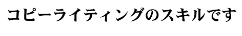 コピーライティングのスキルです