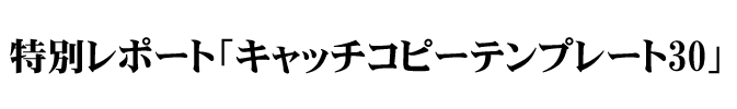 特別レポート「キャッチコピーテンプレート30」
