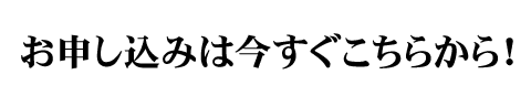 お申し込みは今すぐこちらから!