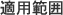 適用範囲 適用範囲