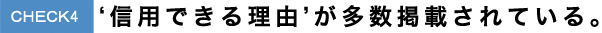 CHECK4‘信用できる理由’が多数掲載されている。 CHECK4‘信用できる理由’が多数掲載されている。