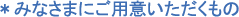 *みなさまにご用意いただくもの *みなさまにご用意いただくもの